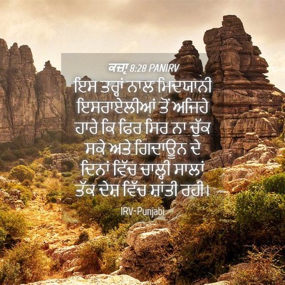 Picture 04 - ਕਜ਼ਾૃ 8:28 PANIRV - ਇਸ ਤਰ੍ਹਾਂ ਨਾਲ - Bible Verse Picture