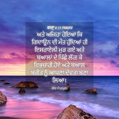 Picture 04 - ਕਜ਼ਾૃ 8:33 PANIRV - ਅਤੇ ਅਜਿਹਾ ਹੋਇਆ ਕਿ - Bible Verse Picture