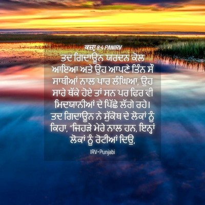 Picture 04 - ਕਜ਼ਾૃ 8:4 PANIRV - ਤਦ ਗਿਦਾਊਨ ਯਰਦਨ ਕੋਲ - Bible Verse Picture