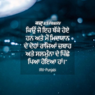 Picture 04 - ਕਜ਼ਾૃ 8:5 PANIRV - ਕਿਉਂ ਜੋ ਇਹ ਥੱਕੇ ਹੋਏ - Bible Verse Picture