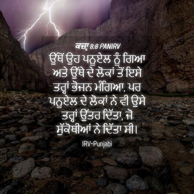 Picture 04 - ਕਜ਼ਾૃ 8:8 PANIRV - ਉੱਥੋਂ ਉਹ ਪਨੂਏਲ ਨੂੰ - Bible Verse Picture