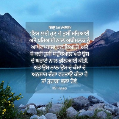 Picture 04 - ਕਜ਼ਾૃ 9:16 PANIRV - “ਇਸ ਲਈ ਹੁਣ ਜੇ ਤੁਸੀਂ - Bible Verse Picture