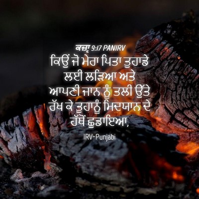 Picture 04 - ਕਜ਼ਾૃ 9:17 PANIRV - ਕਿਉਂ ਜੋ ਮੇਰਾ ਪਿਤਾ - Bible Verse Picture