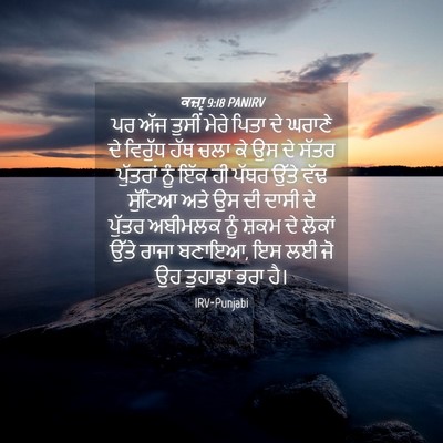 Picture 04 - ਕਜ਼ਾૃ 9:18 PANIRV - ਪਰ ਅੱਜ ਤੁਸੀਂ ਮੇਰੇ - Bible Verse Picture