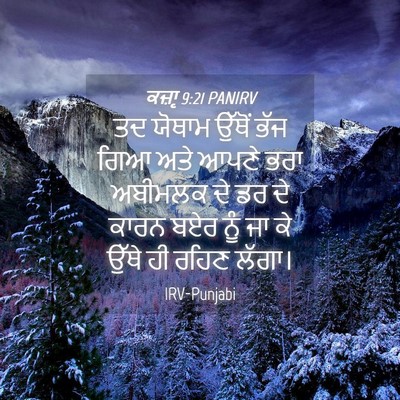 Picture 04 - ਕਜ਼ਾૃ 9:21 PANIRV - ਤਦ ਯੋਥਾਮ ਉੱਥੋਂ ਭੱਜ - Bible Verse Picture