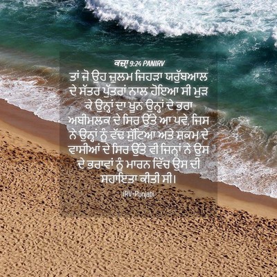 Picture 04 - ਕਜ਼ਾૃ 9:24 PANIRV - ਤਾਂ ਜੋ ਉਹ ਜ਼ੁਲਮ - Bible Verse Picture