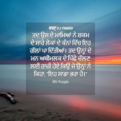 Picture 04 - ਕਜ਼ਾૃ 9:3 PANIRV - ਤਦ ਉਸ ਦੇ ਮਾਮਿਆਂ ਨੇ - Bible Verse Picture