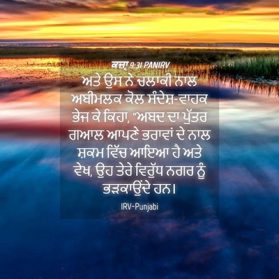 Picture 04 - ਕਜ਼ਾૃ 9:31 PANIRV - ਅਤੇ ਉਸ ਨੇ ਚਲਾਕੀ ਨਾਲ - Bible Verse Picture