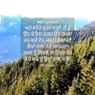 Picture 04 - ਕਜ਼ਾૃ 9:33 PANIRV - ਅਤੇ ਸਵੇਰੇ ਸੂਰਜ - Bible Verse Picture