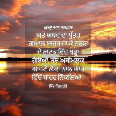 Picture 04 - ਕਜ਼ਾૃ 9:35 PANIRV - ਅਤੇ ਅਬਦ ਦਾ ਪੁੱਤਰ - Bible Verse Picture