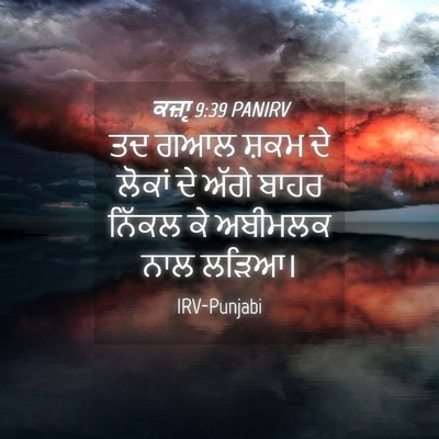 Picture 04 - ਕਜ਼ਾૃ 9:39 PANIRV - ਤਦ ਗਆਲ ਸ਼ਕਮ ਦੇ - Bible Verse Picture