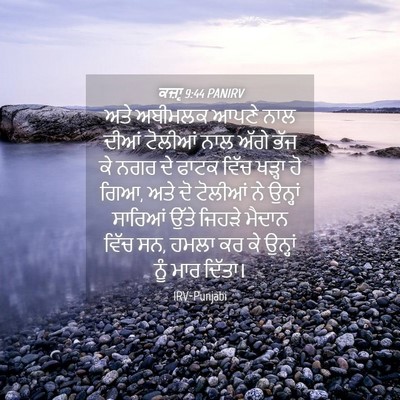 Picture 04 - ਕਜ਼ਾૃ 9:44 PANIRV - ਅਤੇ ਅਬੀਮਲਕ ਆਪਣੇ - Bible Verse Picture