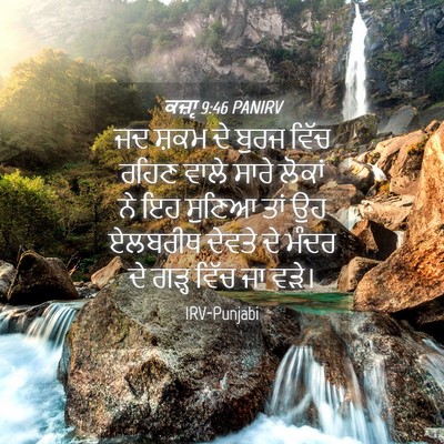 Picture 04 - ਕਜ਼ਾૃ 9:46 PANIRV - ਜਦ ਸ਼ਕਮ ਦੇ ਬੁਰਜ - Bible Verse Picture