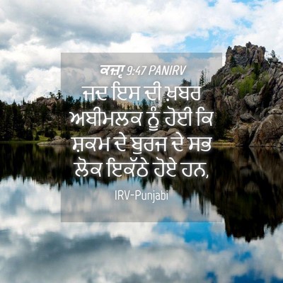 Picture 04 - ਕਜ਼ਾૃ 9:47 PANIRV - ਜਦ ਇਸ ਦੀ ਖ਼ਬਰ - Bible Verse Picture