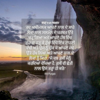 Picture 04 - ਕਜ਼ਾૃ 9:48 PANIRV - ਤਦ ਅਬੀਮਲਕ ਆਪਣੇ ਨਾਲ - Bible Verse Picture