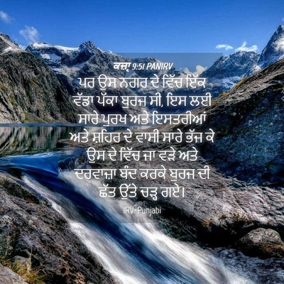 Picture 04 - ਕਜ਼ਾૃ 9:51 PANIRV - ਪਰ ਉਸ ਨਗਰ ਦੇ ਵਿੱਚ - Bible Verse Picture