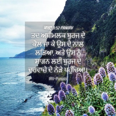 Picture 04 - ਕਜ਼ਾૃ 9:52 PANIRV - ਤਦ ਅਬੀਮਲਕ ਬੁਰਜ ਦੇ - Bible Verse Picture