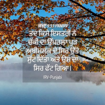 Picture 04 - ਕਜ਼ਾૃ 9:53 PANIRV - ਤਦ ਕਿਸੇ ਇਸਤਰੀ ਨੇ - Bible Verse Picture