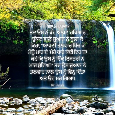 Picture 04 - ਕਜ਼ਾૃ 9:54 PANIRV - ਤਦ ਉਸ ਨੇ ਝੱਟ ਆਪਣੇ - Bible Verse Picture