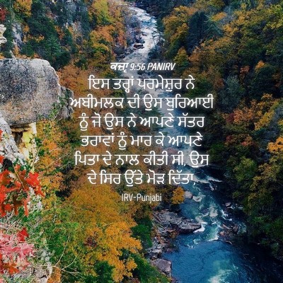 Picture 04 - ਕਜ਼ਾૃ 9:56 PANIRV - ਇਸ ਤਰ੍ਹਾਂ - Bible Verse Picture