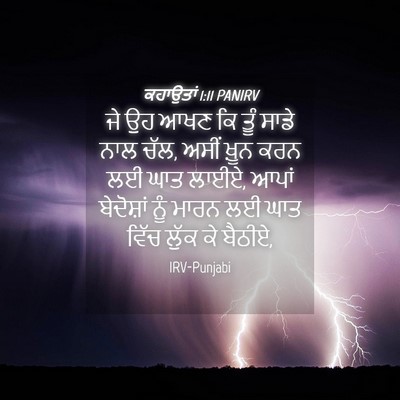 Picture 04 - ਕਹਾਉਤਾਂ 1:11 PANIRV - ਜੇ ਉਹ ਆਖਣ ਕਿ ਤੂੰ - Bible Verse Picture