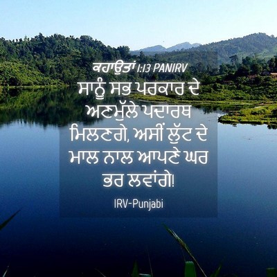 Picture 04 - ਕਹਾਉਤਾਂ 1:13 PANIRV - ਸਾਨੂੰ ਸਭ ਪਰਕਾਰ ਦੇ - Bible Verse Picture