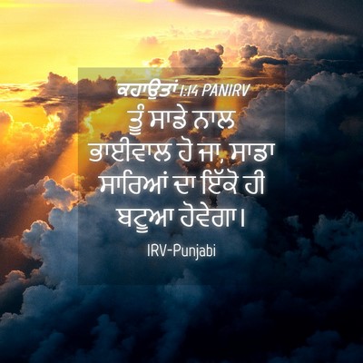 Picture 04 - ਕਹਾਉਤਾਂ 1:14 PANIRV - ਤੂੰ ਸਾਡੇ ਨਾਲ - Bible Verse Picture