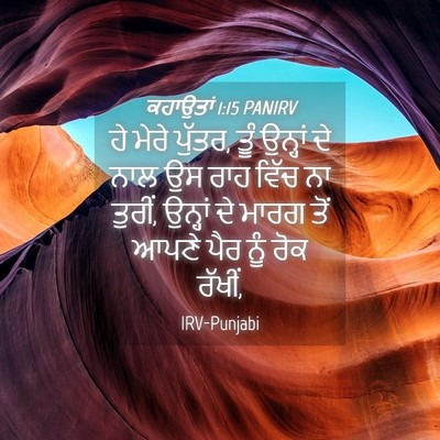 Picture 04 - ਕਹਾਉਤਾਂ 1:15 PANIRV - ਹੇ ਮੇਰੇ ਪੁੱਤਰ, ਤੂੰ - Bible Verse Picture