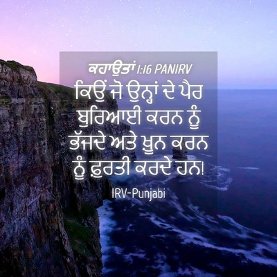 Picture 04 - ਕਹਾਉਤਾਂ 1:16 PANIRV - ਕਿਉਂ ਜੋ ਉਨ੍ਹਾਂ ਦੇ - Bible Verse Picture