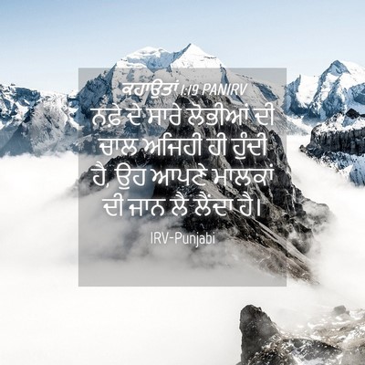 Picture 04 - ਕਹਾਉਤਾਂ 1:19 PANIRV - ਨਫ਼ੇ ਦੇ ਸਾਰੇ - Bible Verse Picture