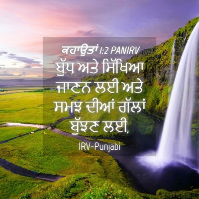 Picture 04 - ਕਹਾਉਤਾਂ 1:2 PANIRV - ਬੁੱਧ ਅਤੇ ਸਿੱਖਿਆ - Bible Verse Picture