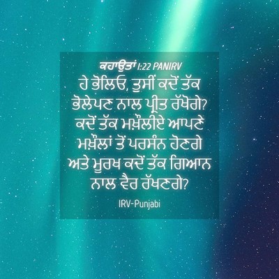 Picture 04 - ਕਹਾਉਤਾਂ 1:22 PANIRV - ਹੇ ਭੋਲਿਓ, ਤੁਸੀਂ - Bible Verse Picture