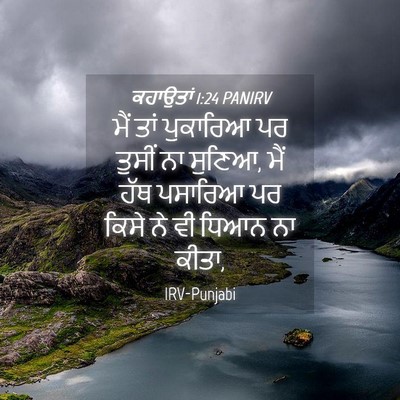 Picture 04 - ਕਹਾਉਤਾਂ 1:24 PANIRV - ਮੈਂ ਤਾਂ ਪੁਕਾਰਿਆ ਪਰ - Bible Verse Picture
