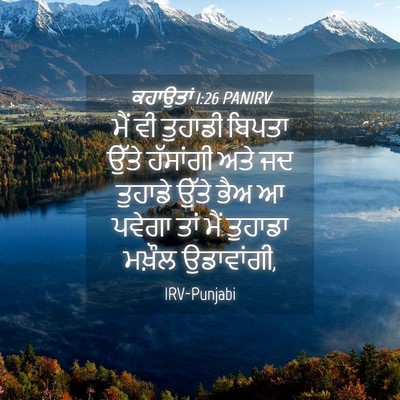 Picture 04 - ਕਹਾਉਤਾਂ 1:26 PANIRV - ਮੈਂ ਵੀ ਤੁਹਾਡੀ - Bible Verse Picture