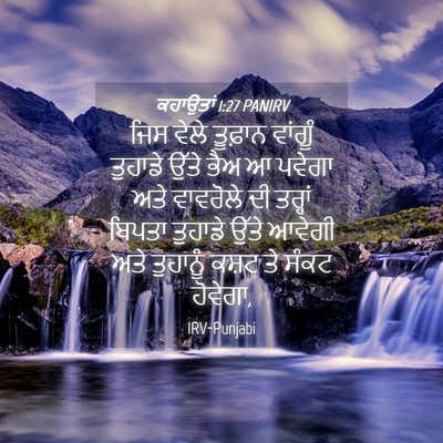 Picture 04 - ਕਹਾਉਤਾਂ 1:27 PANIRV - ਜਿਸ ਵੇਲੇ ਤੂਫ਼ਾਨ - Bible Verse Picture
