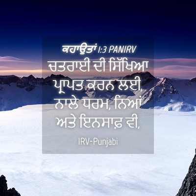 Picture 04 - ਕਹਾਉਤਾਂ 1:3 PANIRV - ਚਤਰਾਈ ਦੀ ਸਿੱਖਿਆ - Bible Verse Picture