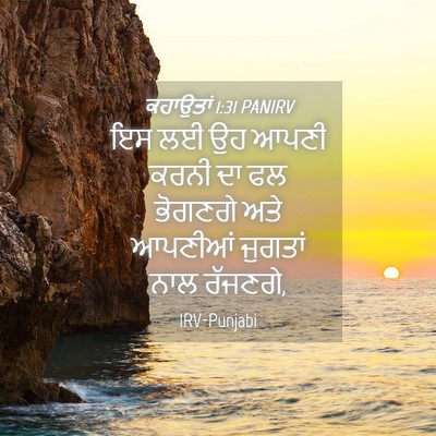 Picture 04 - ਕਹਾਉਤਾਂ 1:31 PANIRV - ਇਸ ਲਈ ਉਹ ਆਪਣੀ ਕਰਨੀ - Bible Verse Picture