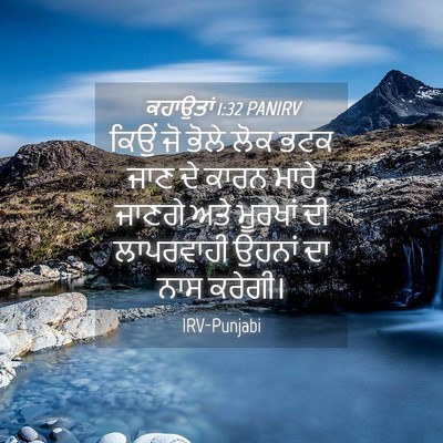 Picture 04 - ਕਹਾਉਤਾਂ 1:32 PANIRV - ਕਿਉਂ ਜੋ ਭੋਲੇ ਲੋਕ - Bible Verse Picture