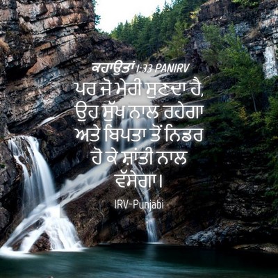 Picture 04 - ਕਹਾਉਤਾਂ 1:33 PANIRV - ਪਰ ਜੋ ਮੇਰੀ ਸੁਣਦਾ - Bible Verse Picture