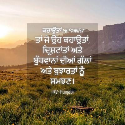 Picture 04 - ਕਹਾਉਤਾਂ 1:6 PANIRV - ਤਾਂ ਜੋ ਉਹ ਕਹਾਉਤਾਂ, - Bible Verse Picture