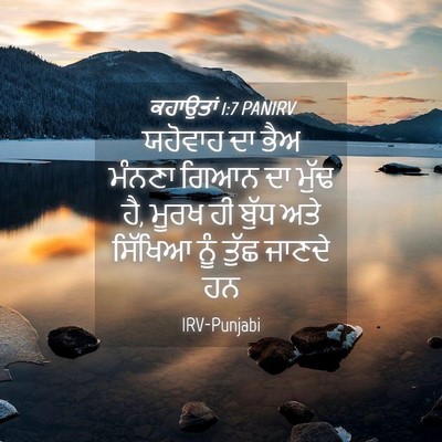 Picture 04 - ਕਹਾਉਤਾਂ 1:7 PANIRV - ਯਹੋਵਾਹ ਦਾ ਭੈਅ - Bible Verse Picture