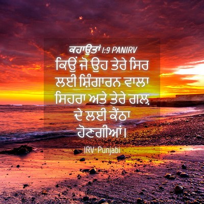 Picture 04 - ਕਹਾਉਤਾਂ 1:9 PANIRV - ਕਿਉਂ ਜੋ ਉਹ ਤੇਰੇ ਸਿਰ - Bible Verse Picture
