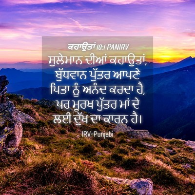 Picture 04 - ਕਹਾਉਤਾਂ 10:1 PANIRV - ਸੁਲੇਮਾਨ ਦੀਆਂ - Bible Verse Picture