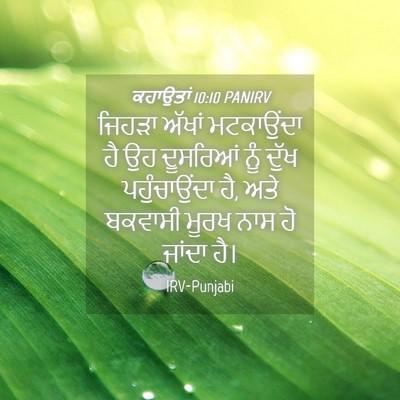 Picture 04 - ਕਹਾਉਤਾਂ 10:10 PANIRV - ਜਿਹੜਾ ਅੱਖਾਂ - Bible Verse Picture