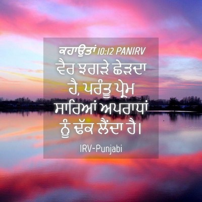 Picture 04 - ਕਹਾਉਤਾਂ 10:12 PANIRV - ਵੈਰ ਝਗੜੇ ਛੇੜਦਾ ਹੈ, - Bible Verse Picture