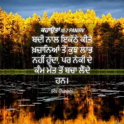 Picture 04 - ਕਹਾਉਤਾਂ 10:2 PANIRV - ਬਦੀ ਨਾਲ ਇਕੱਠੇ ਕੀਤੇ - Bible Verse Picture