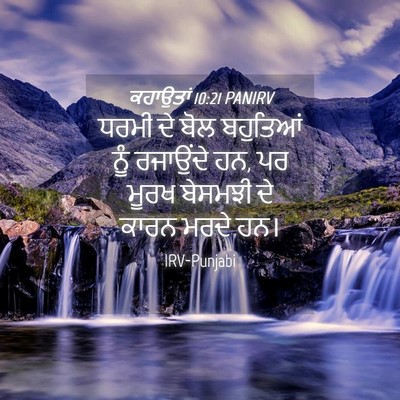 Picture 04 - ਕਹਾਉਤਾਂ 10:21 PANIRV - ਧਰਮੀ ਦੇ ਬੋਲ - Bible Verse Picture
