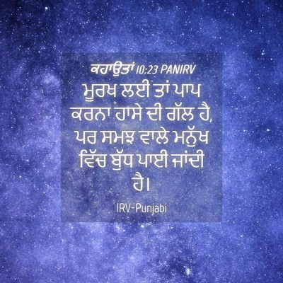 Picture 04 - ਕਹਾਉਤਾਂ 10:23 PANIRV - ਮੂਰਖ ਲਈ ਤਾਂ ਪਾਪ - Bible Verse Picture