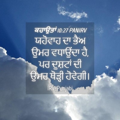 Picture 04 - ਕਹਾਉਤਾਂ 10:27 PANIRV - ਯਹੋਵਾਹ ਦਾ ਭੈਅ ਉਮਰ - Bible Verse Picture