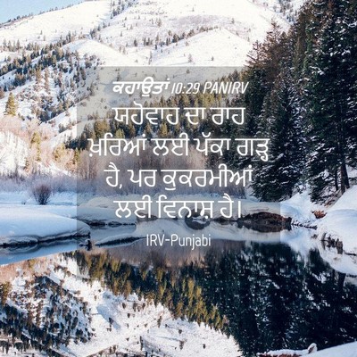 Picture 04 - ਕਹਾਉਤਾਂ 10:29 PANIRV - ਯਹੋਵਾਹ ਦਾ ਰਾਹ - Bible Verse Picture